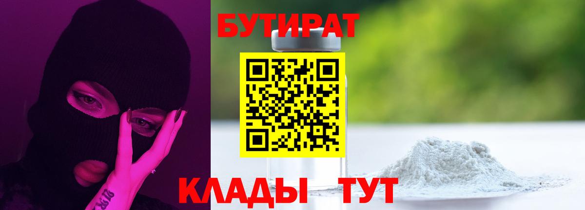 Новотроицк  БУТИРАТ  Вход с VPN  Бутират Butirat 