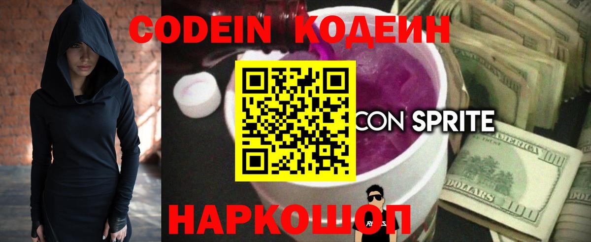Кодеин напиток Lean (лин)  Вход с VPN  Кодеиновый сироп Lean напиток Lean (лин)  Новотроицк 